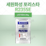 세원 포리스타 R235SE 난연적층용 20KG FRP 수지 / 호마이카 / 유리섬유 : 주식회사 우성상사