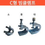 국산 C형 빔클램프 3/8 소 중 대 악어이빨 홀딩제품 고정 1마대 : 건축왕