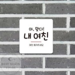 여친 챙겨주세요 부착형 정사각 레터링 안내판 13x13cm 인테리어 스티커 : 베스트문