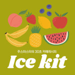 카페용 아이스키트 생과일 함량이 높은 생과일주스 생과일스무디 레시피팩 200g 8종 : 청년그로서리