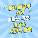 마녀배달부 키키 OST 바다가 보이는 마을 피아노 쉬운 악보 단계별 바이엘 체르니 : 징가뮤직