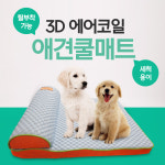 속까지 세척 되는 강아지방석 매트 3D에어코일 : 코코 커머스