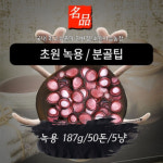 [초원사슴농장] 사슴녹용 분골팁(슬라이스) 농장에서 직접사육/주문즉시 제조 질문전화 환영 : 초원사슴농장