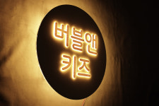 50cm원형 키즈룸 포인트 미니 간판 led 백라이트 아크릴 스카시 현판 : 마이캘리
