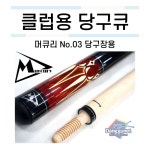 머큐리 당구장용큐 NO3 [당구재료 당구용품 당구넷] : 당구넷