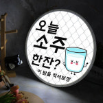 오늘 소주 한잔 이밤을 적셔보자 LED액자 45cm : njbee