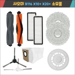 [호환]오니아니 샤오미 B116 X10+ X20+ 소모품 물걸레 더스트백 필터 브러쉬 1번 세트 : 오니아니