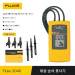FLUKE Fluke 9040 위상 순서표 9062 위상 순서 회전 표시기 F9040 위상표 F9062 : 미래테크구매대행
