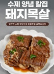 수제 양념 목살 구이 돼지갈비 밀키트 맛집 400g : 라이프 by 힐링스타일