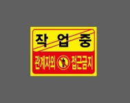 작업중 관계자외 접근금지 BD673 13510 산업스티커 10x13.5cm : BESAMEMUCH0