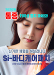 si-바디케어패치 통증해소 관절개선 규소패치 신기한체험 : 이투케어