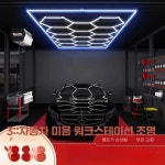 세차장 벌집 조명 작업장 육각형 램프 광택샵 천장 제품 벌집 조명 2.4x4.8m : 비에이치에스몰