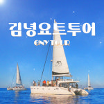 제주 김녕요트투어 / 돌고래 투어 60분 (실시간 예약 가능) : 매직투어