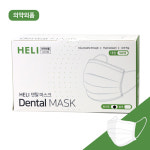 HELI 헤리 덴탈마스크 화이트(white) 50매 저자극 3중구조 일회용 마스크 : 엠루트