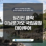 미날룬가오 국립공원 데이투어 Minalungao National Park Day Tour : 필닷컴 여행사