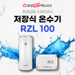 대성쎌틱 대성보일러 전기온수기 RZL-100A 100리터 벽걸이 거제 경남 교체 설치 : 거제보일러할인마트