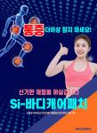 si-바디케어패치 통증해소 관절개선 규소패치 신기한체험 : 이투케어