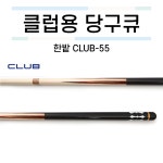 한밭 CLUB-55 당구장용큐 [당구재료 당구용품 당구넷] : 당구넷