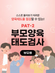 부모양육태도검사 [PAT-2] : 인싸이트 공식스토어