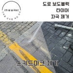 여주 타이어 자국 스키드마크 제거 전문 업체 : 종합청소전문성실환경