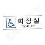장애인화장실 1P 화장실문패 남자화장실표지판 : 도도연