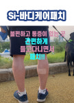 si-바디케어패치 통증해소 관절개선 규소패치 신기한체험 : 이투케어