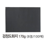 검정 도화지 8절(170g/100매) _왓슈 : 맘스쥬