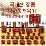 국산 남원동천 효목제기 37P 제기함 세트 향로반상 포함 : 건행마켓