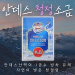 안데스 천연 산맥 소금 빙하 청정 청염 중간소금 발효 과일세척 양치소금 1kg : 새로운쇼핑
