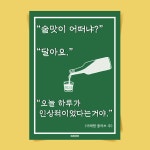 P53 술맛 문구 포스터 이자카야 호프집 포장마차 식당 소주 맥주 인테리어 개업 선물 : 달맨션