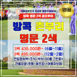 (주)명문여행 웰컴투어 | 태국골프투어 방콕골프여행 명문2색 골프패키지 : GOLMACATOUR