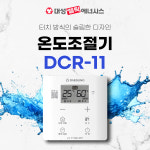 대성쎌틱 대성보일러 온도조절기 DCR-11 : 거제보일러할인마트