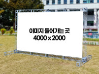 포토존 포토월 트러스 무대 백월 전시 프레임 (4000 x 2000) : 크리에이트앤