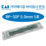 카이메디칼 일회용바이옵시펀치 20개입 5.0mm 일회용피부과펀치 BP-50F : 우리메디 WOORIMEDI