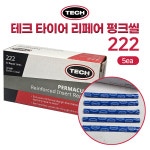 TECH 테크 타이어 펑크씰 NO222 끈끈이 지렁이 펑크 리페어키트 낱개 5개 : 카박사