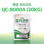 애경 포리코트 QC8000A 단추용 20KG  FRP 수지 / 호마이카 / 유리섬유 : 에프알피 스토리