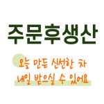 자연한잔 초석잠차 1.2g 50개입 1+1 총100티백 : 자연 한잔