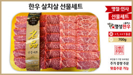 한우 살치살 선물세트 : 명성한우플러스