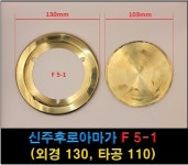 신주 후로아마가 F5-1(외경130mm) 신주카바, 대리석 아스타일 겸용, 원형신주커버, 바닥 후로아박스 : 전설전기조명