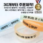 30개부터 주문제작 행사팔찌 실리콘 손목밴드 축제 동호회 단체 대회 고무 젤리 인쇄 : 프리넷 FREENET