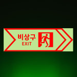 (오른쪽) 비상구 EXIT (가로형/디자인39) 축광스티커 15x5cm hhw948-39 : 라 벨 비