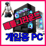 배틀그라운드  게임용PC / 만족도 1등  / 조립맛집 광주금호월드 435호 행복한컴퓨터  조립PC 견적 광주조립컴퓨터 : 행복한컴퓨터
