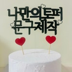 나만의토퍼 문구제작 자유 케이크 생일 환갑 기념일 여행 토퍼제작 : 토퍼덕이야