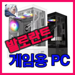 발로란트 게임용PC / 만족도 1등  / 조립맛집 광주금호월드 행복한컴퓨터  조립PC 견적 : 행복한컴퓨터