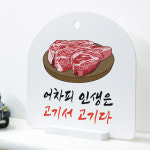 인생은 고기서 고기 식당 가게 인테리어 벽걸이 사인알림판 : njbee
