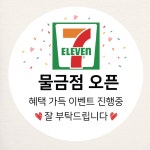 세븐일레븐 스티커 소량주문제작 샘플대로 원형(중) 45mm 20개 오픈 개업 동호회 떡 : 제리블리디자인