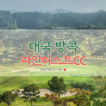 태국 파인허스트CC 골프 여행 : 골프투어 마켓