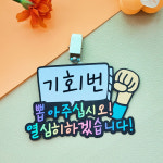 반장선거 이름표 토퍼 학생선거이벤트 맞춤 제작 : 포브토퍼