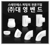 STS304 스텐용접부속 스텐 용접티 : 주식회사 대영상사