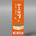 타코야끼 엑스배너 입간판 페트 XCF037 : 라라 마트